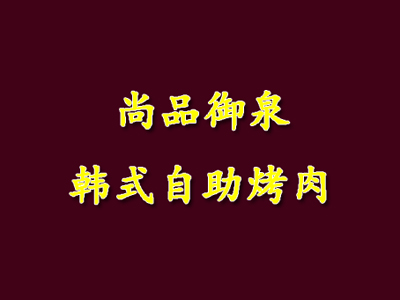 尚品御泉韩式自助烤肉品牌LOGO