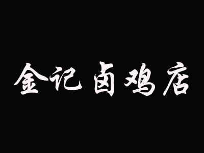 金记卤鸡店加盟费