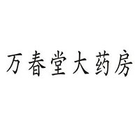 万春堂大药房加盟费