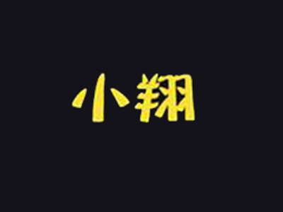 小翔麻辣串鸡骨棒加盟费