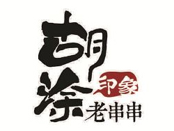 胡涂印象老串串加盟费