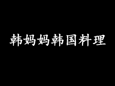 韩妈妈韩国料理加盟费