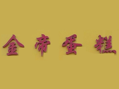 金帝蛋糕品牌LOGO