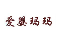 爱婴玛玛加盟费