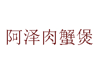 阿泽肉蟹煲品牌LOGO