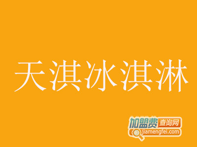 天淇冰淇淋加盟费