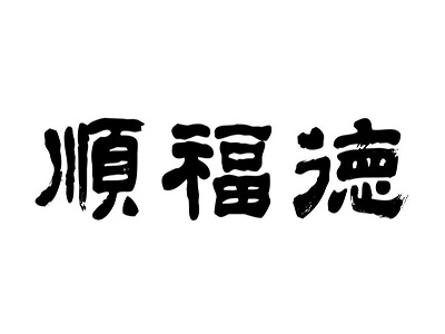 顺福德品牌LOGO