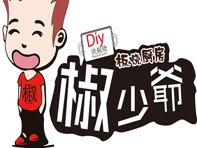 椒少爷铁板烧品牌LOGO