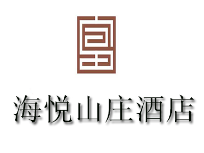 海悦山庄酒店品牌LOGO