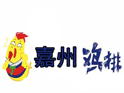 嘉州鸡排品牌LOGO