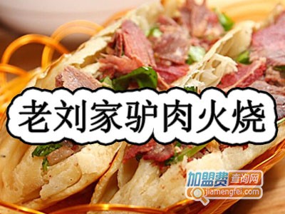 老刘家驴肉火烧品牌LOGO