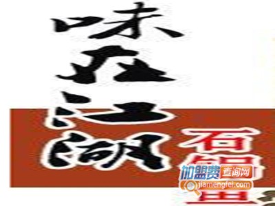 味在江湖石锅鱼品牌LOGO