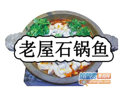 老屋石锅鱼品牌LOGO