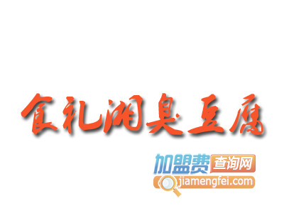 食礼湘臭豆腐品牌LOGO