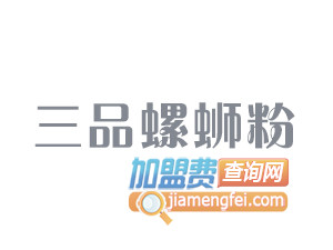 三品螺蛳粉品牌LOGO