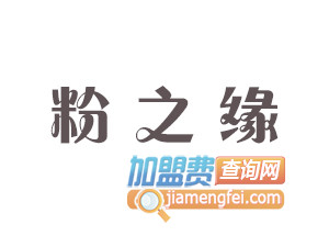 粉之缘品牌LOGO