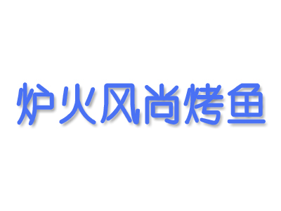 炉火风尚烤鱼加盟费