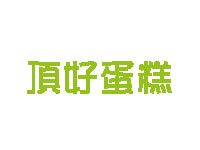 顶好蛋糕加盟费