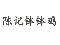 陈记钵钵鸡品牌LOGO