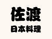 佐渡日本料理品牌LOGO