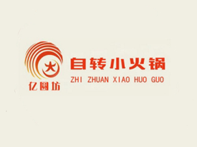 亿圆坊自转小火锅品牌LOGO