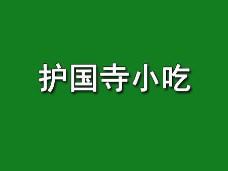 护国寺小吃品牌LOGO