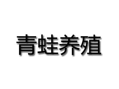 青蛙养殖品牌LOGO