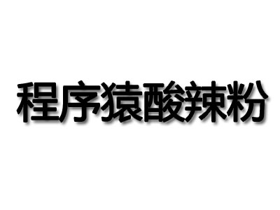 程序猿煎饼酸辣粉品牌LOGO