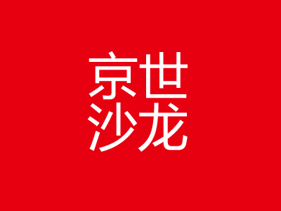 京世沙龙加盟费