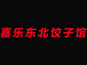 喜乐东北饺子馆加盟费