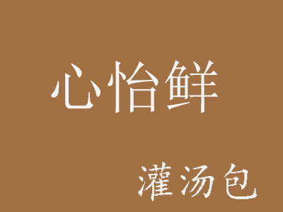 心怡鲜灌汤包品牌LOGO