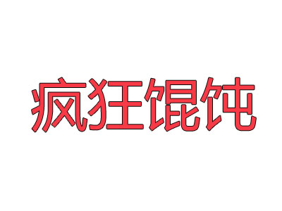 疯狂馄饨品牌LOGO