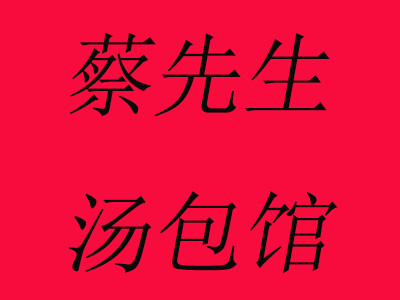 蔡先生汤包馆品牌LOGO