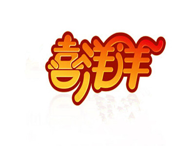 喜洋洋火锅加盟费