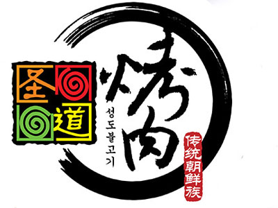 圣道烤肉品牌LOGO