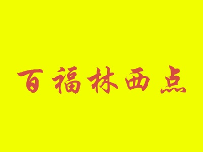 百福林西点品牌LOGO