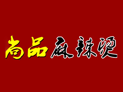 尚品麻辣烫加盟费