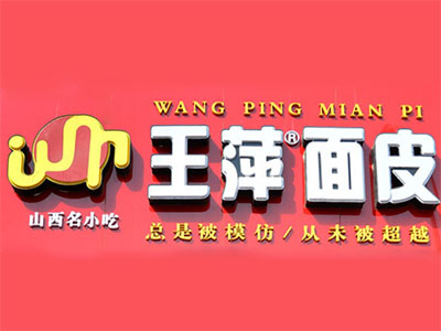 王萍面皮品牌LOGO