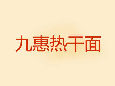 九惠热干面加盟