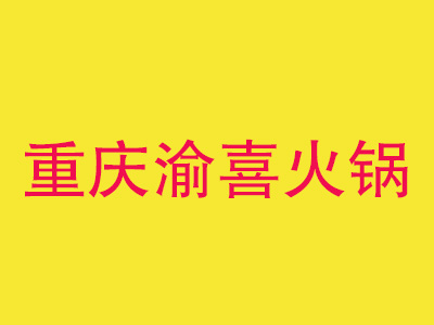 重庆渝喜火锅加盟费