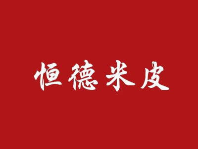 恒德米皮品牌LOGO