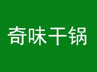 奇味干锅品牌LOGO