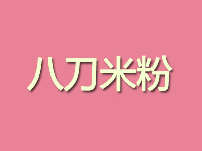 八刀米粉加盟费
