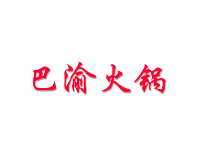 巴渝火锅加盟费