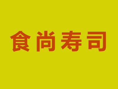 食尚寿司加盟费