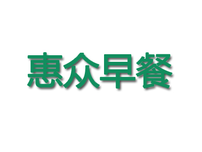 惠众早餐品牌LOGO