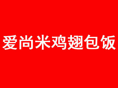 爱尚米鸡翅包饭品牌LOGO