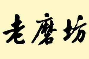 老磨坊品牌LOGO