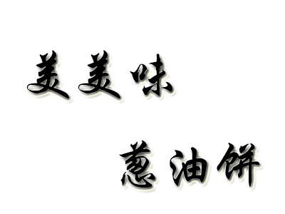 美美味葱油饼品牌LOGO