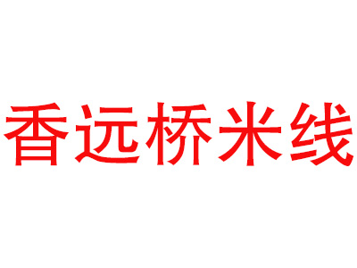 香远桥米线品牌LOGO